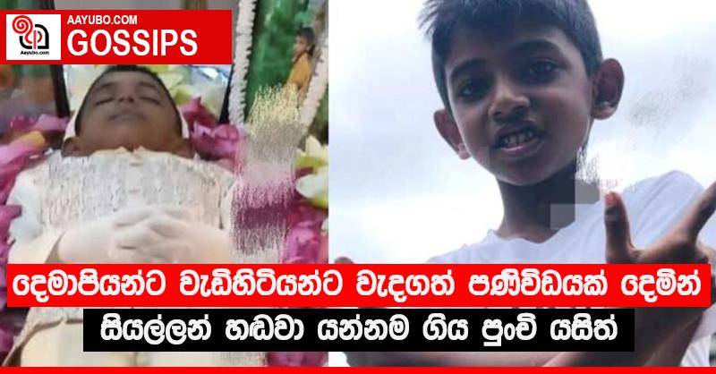 දෙමාපියන්ට වැඩිහිටියන්ට වැදගත් පණිවිඩයක් දෙමින් සියල්ලන් හඬවා යන්නම ගිය පුංචි යසිත්
