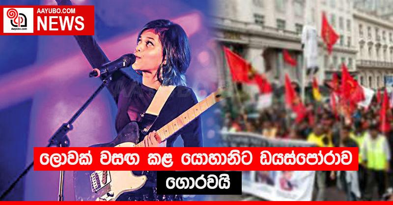 ලොවක් වසඟ කළ යොහානිට ඩයස්පෝරාව ගොරවයි