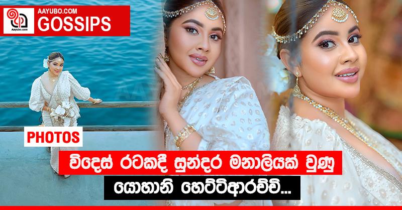 විදෙස් රටකදී සුන්දර මනාලියක් වුණු යොහානි හෙට්ටිආරච්චි... (PHOTOS)