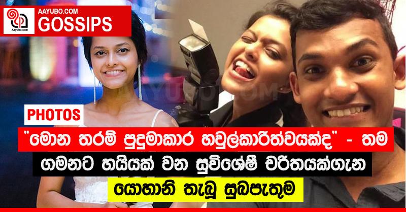 “මොන තරම් පුදුමාකාර හවුල්කාරිත්වයක්ද ”‍ - තම ගමනට හයියක් වන සුවිශේෂී චරිතයක්ගැන යොහානි තැබූ සුබපැතුම (PHOTOS)