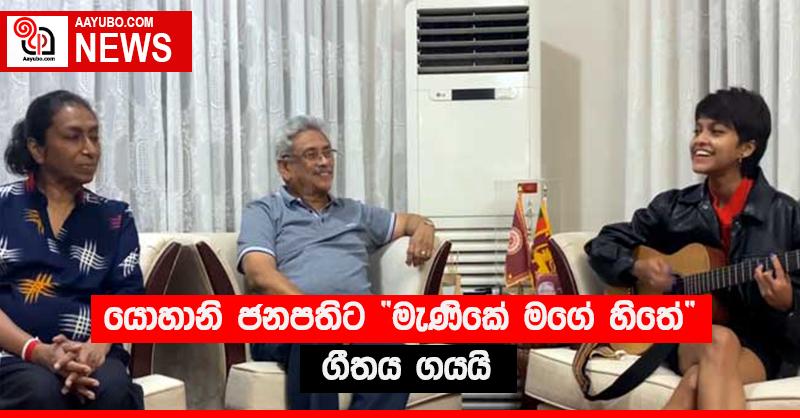 යොහානි ජනපතිට “මැණිකේ මගේ හිතේ” ගීතය ගයයි
