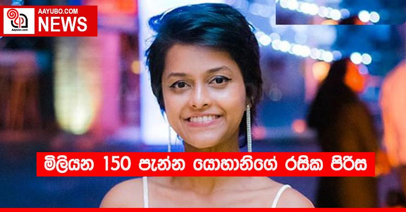 මිලියන 150 පැන්න යොහානිගේ රසික පිරිස