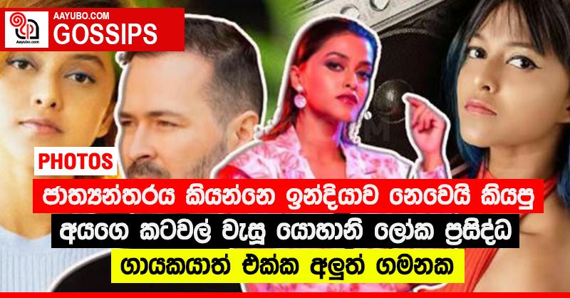 ජාත්‍යන්තරය කියන්නෙ ඉන්දියාව නෙවෙයි කියපු අයගෙ කටවල් වැසූ යොහානි ලෝක ප්‍රසිද්ධ ගායකයාත් එක්ක අලු‍ත් ගමනක (PHOTOS)