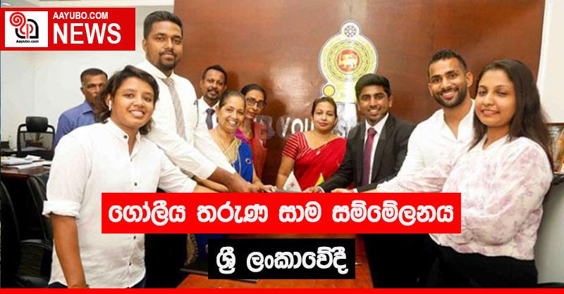 ගෝලීය තරුණ සාම සම්මේලනය ශ්‍රී ලංකාවේදී