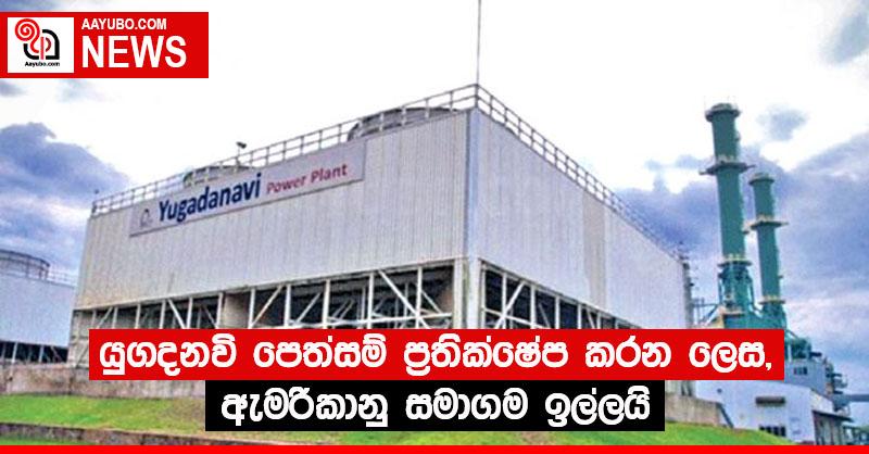 යුගදනවි පෙත්සම් ප්‍රතික්ෂේප කරන ලෙස, ඇමරිකානු සමාගම ඉල්ලයි