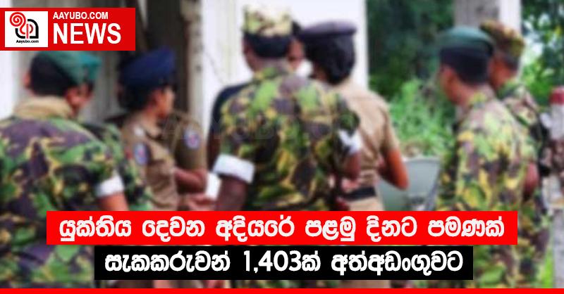 යුක්තිය දෙවන අදියරේ පළමු දි‍නට පමණක් සැකකරුවන් 1,403ක් අත්අඩංගුවට