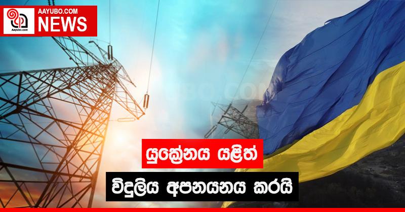 යුක්‍රේනය යළිත් විදුලිය අපනයනය කරයි