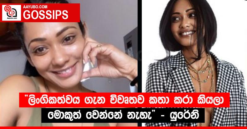 “ලිංගිකත්වය ගැන විවෘතව කතා කරා කියලා මොකුත් වෙන්නේ නැහැ” - යුරේනි