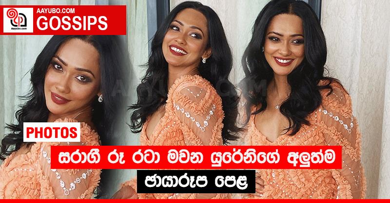 සරාගී රූ රටා මවන යුරේනිගේ අලුත්ම ඡායාරූප පෙළ (PHOTOS)