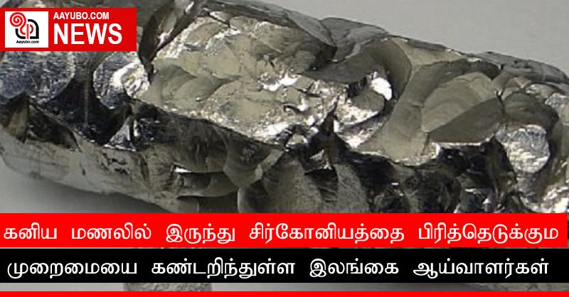 கனிய மணலில் இருந்து சிர்கோனியத்தை பிரித்தெடுக்கும் முறைமையை கண்டறிந்துள்ள இலங்கை ஆய்வாளர்கள்