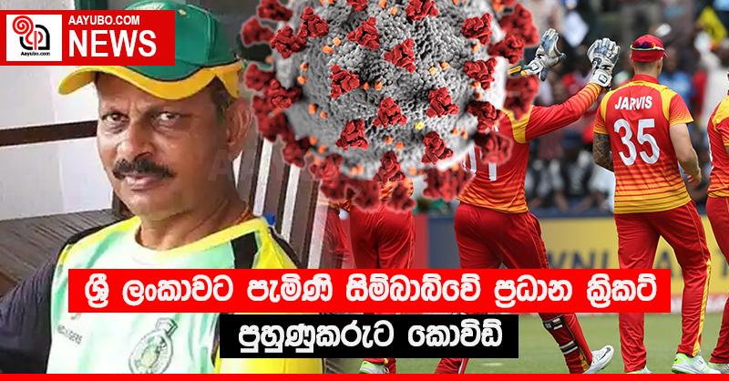 ශ්‍රී ලංකාවට පැමිණි සිම්බාබ්වේ ප්‍රධාන ක්‍රිකට් පුහුණුකරුට කොවිඩ්