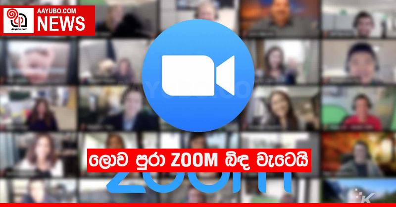 ලොව පුරා  Zoom බිඳ වැටෙයි