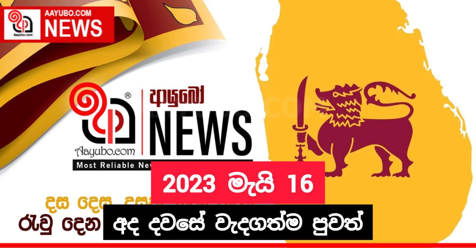 2023 මැයි 16 - අද දවසේ වැදගත්ම පුවත්