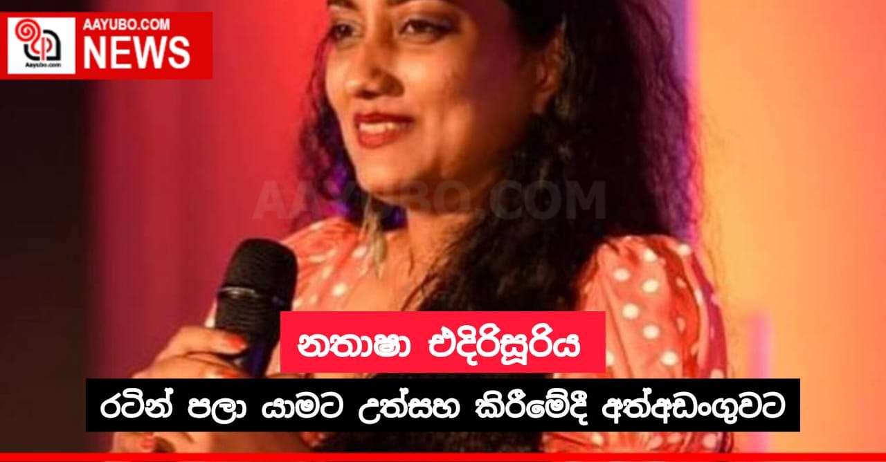 මෝඩාභිමානී නතාෂා අත්අඩංගුවට