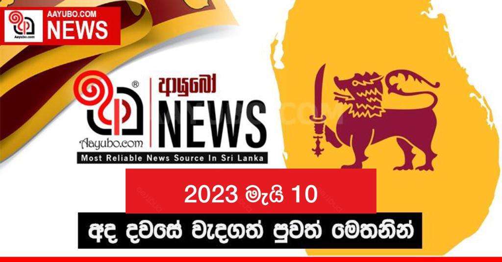2023 මැයි 10 - අද දවසේ වැදගත්ම පුවත්