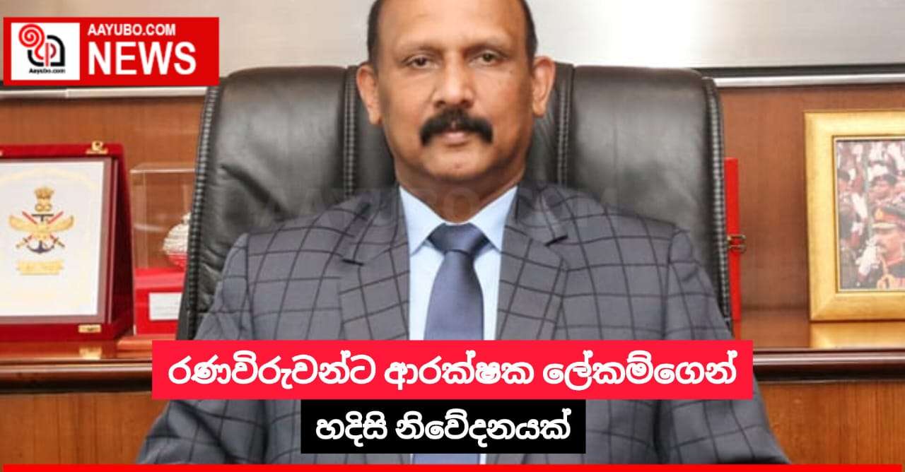 රණවිරුවන්ට ආරක්ෂක ලේකම්ගෙන් හදිසි නිවේදනයක්