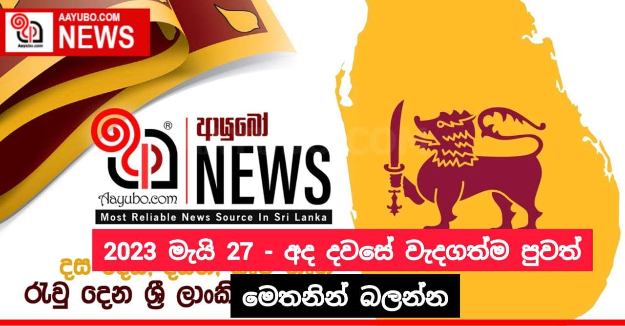 2023 මැයි 27 - අද දවසේ වැදගත්ම පුවත්