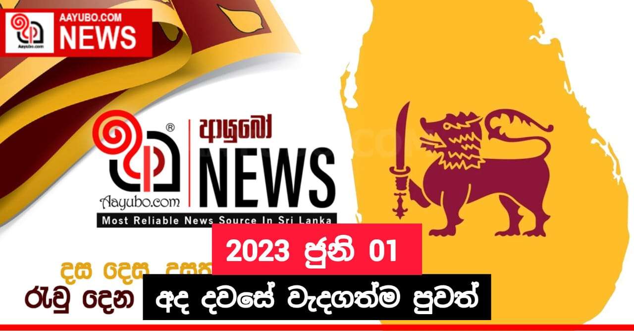 2023 ජුනි 01 - අද දවසේ වැදගත්ම පුවත්
