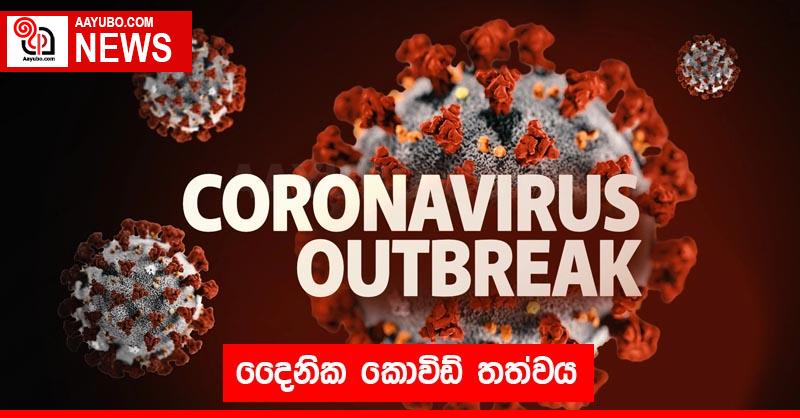 දෛනික කොවිඩ් තත්වය