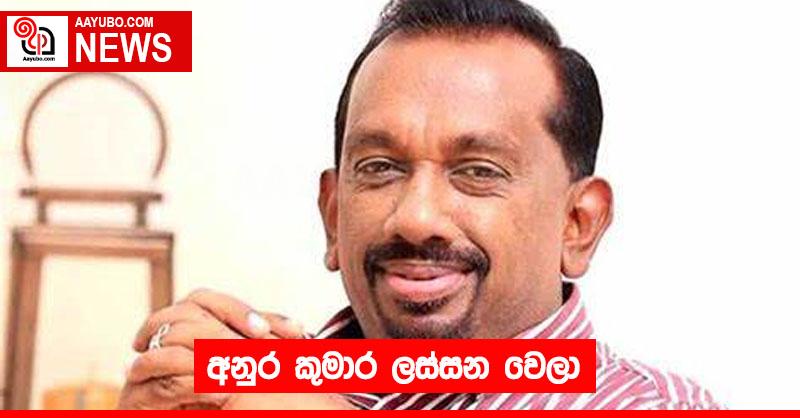 අනුර කුමාර ලස්සන වෙලා