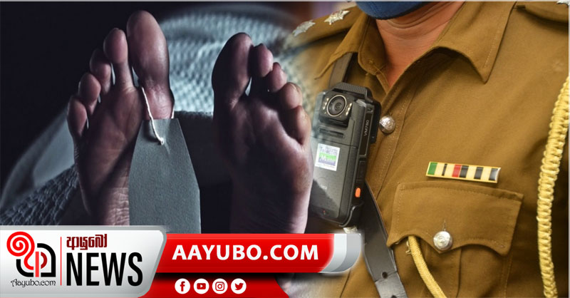  පොලීසියේ පළමු කොරෝනා ආසාදිත මරණයත් වාර්තා වෙයි