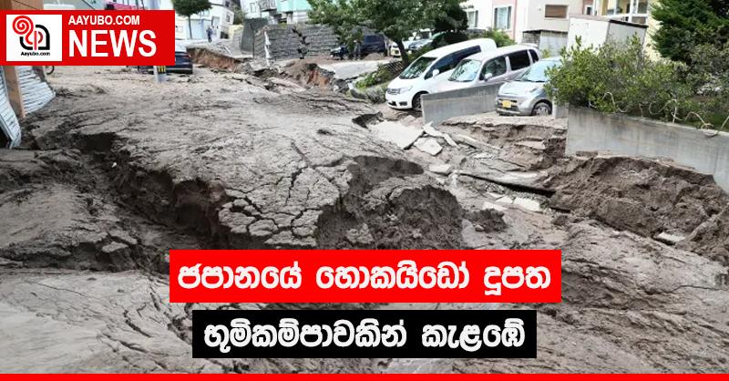 ජපානයේ හොකයිඩෝ දූපත භූමිකම්පාවකින් කැළඹේ