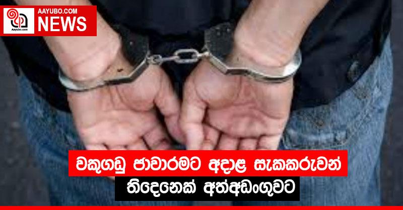 වකුගඩු ජාවාරමට අදාළ සැකකරුවන් තිදෙනෙක් අත්අඩංගුවට