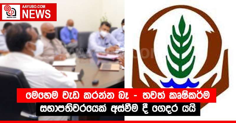 මෙහෙම වැඩ කරන්න බෑ - තවත් කෘෂිකර්ම සභාපතිවරයෙක් අස්වීම දී ගෙදර යයි