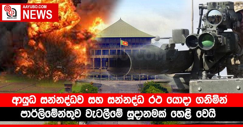 ආයුධ සන්නද්ධව සහ සන්නද්ධ රථ යොදා ගනිමින් පාර්ලිමේන්තුව වැටලීමේ සූදානමක් හෙළි වෙයි