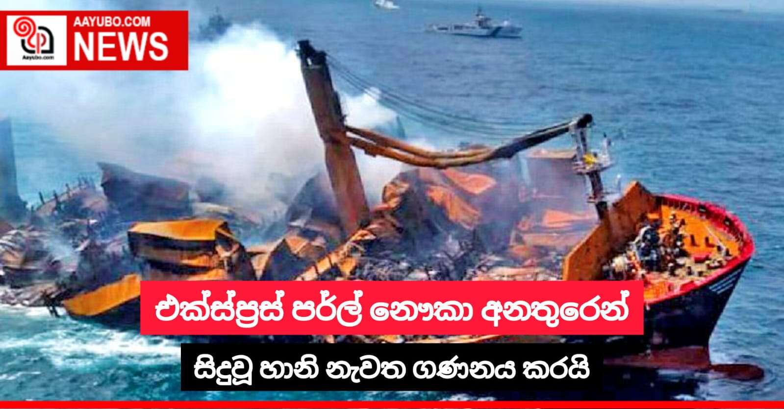 එක්ස්ප්‍රස් පර්ල් නෞකා අනතුරෙන් සිදුවූ හානි නැවත ගණනය කිරීම සඳහා පියවර