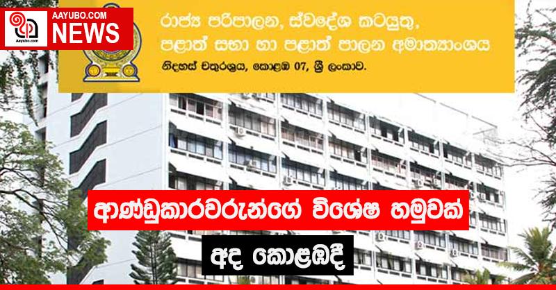ආණ්ඩුකාරවරුන්ගේ විශේෂ හමුවක් අද කොළඹදී