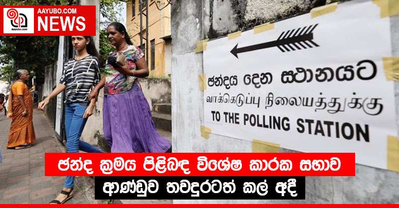 ඡන්ද ක්‍රමය පිළිබඳ විශේෂ කාරක සභාව ආණ්ඩුව තවදුරටත් කල් අදී