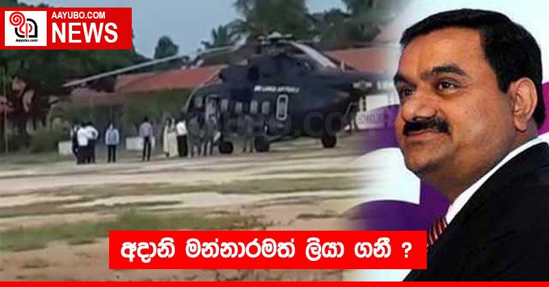 අදානි මන්නාරමත් ලියා ගනී ?