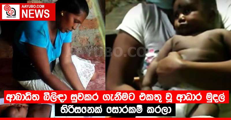 ආබාධිත බිලිඳා සුවකර ගැනීමට එකතු වූ ආධාර මුදල් තිරිසනෙක් සොරකම් කරලා