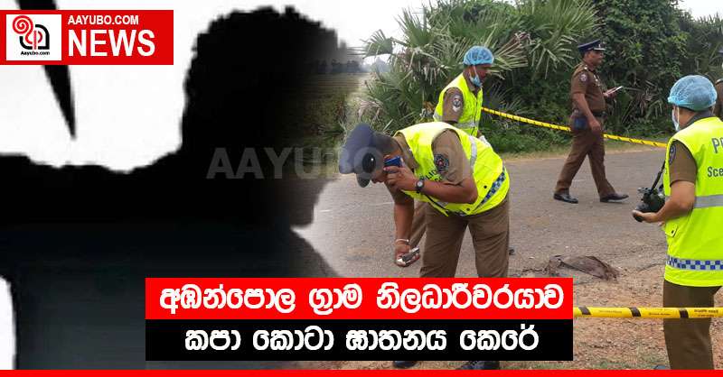 අඹන්පොල ග්‍රාම නිලධාරී වරයාව කපා කොටා ඝාතනය කෙරේ
