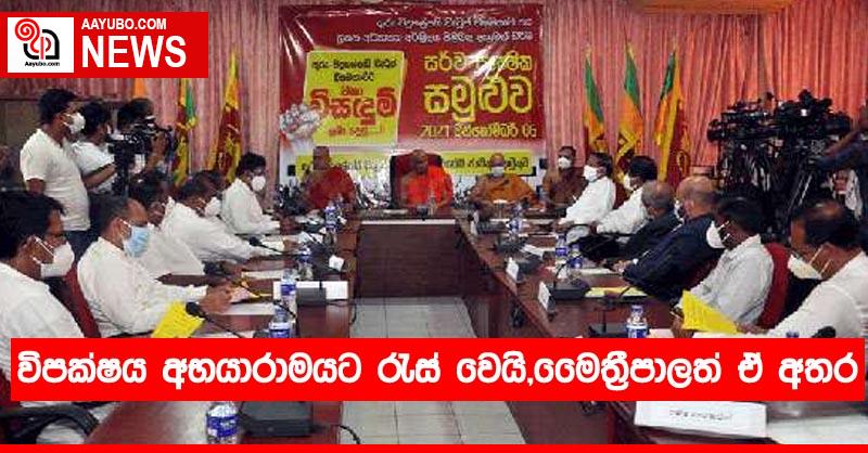 විපක්ෂය අභයාරාමයට රැස් වෙයි,මෛත්‍රීපාලත් ඒ අතර