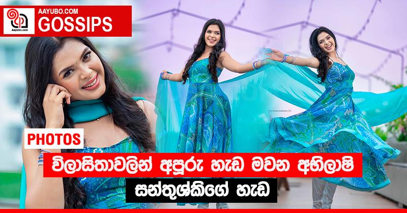 විලාසිතාවලින් අපූරු හැඩ මවන අභිලාෂි සන්තුශ්කිගේ හැඩ (PHOTOS)