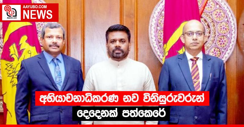 අභියාචනාධිකරණ නව විනිසුරුවරුන් දෙදෙනක් පත්කෙරේ