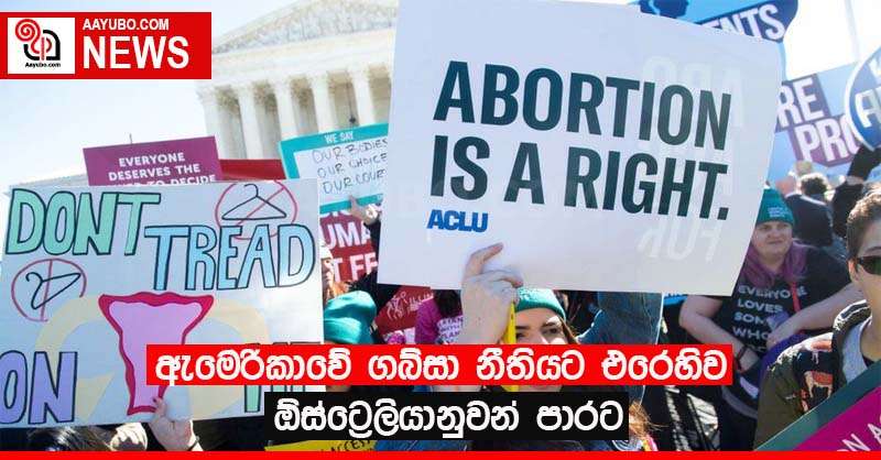 ඇමෙරිකාවේ ගබ්සා නීතියට එරෙහිව ඕස්ට්‍රෙලියානුවන් පාරට