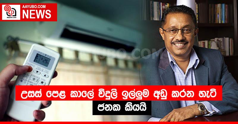 උසස් පෙළ කාලේ විදුලි ඉල්ලුම අඩු කරන හැටි ජනක කියයි