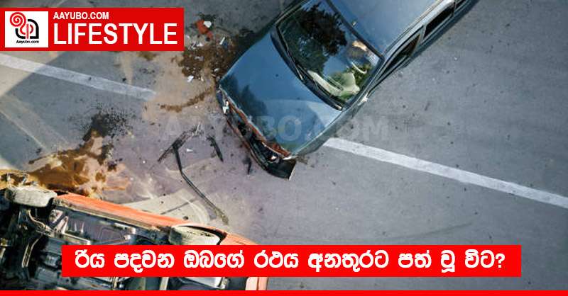 රිය පදවන ඔබගේ රථය අනතුරට පත් වූ විට?