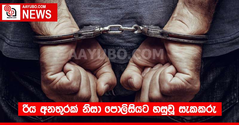 රිය අනතුරක් නිසා පොලිසියට හසුවූ සැකකරු