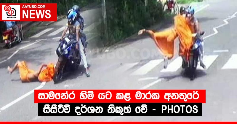 සාමනේර හිමි යට කළ මාරක අනතුරේ සීසීටිවි දර්ශන නිකුත් වේ (PHOTOS)