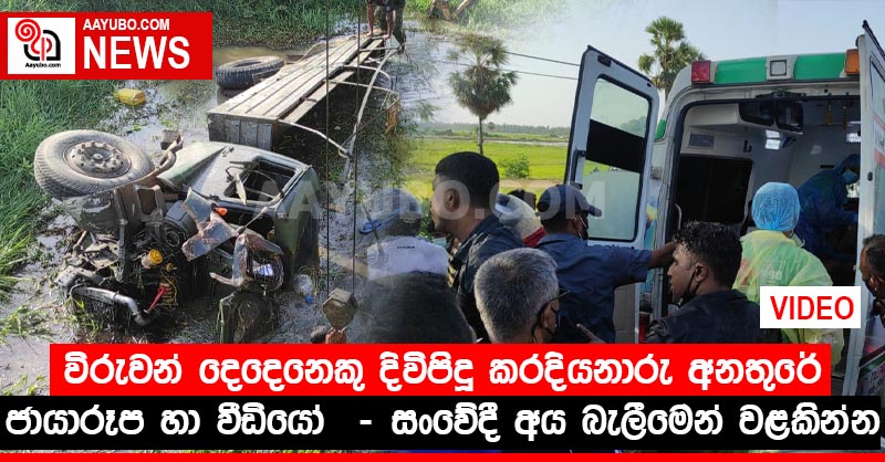 විරුවන් දෙදෙනෙකු දිවිපිදූ කරදියනාරු අනතුරේ ජායාරූප හා වීඩියෝ දර්ශන - සංවේදී අය බැලීමෙන් වළකින්න  (PHOTOS / VIDEO)