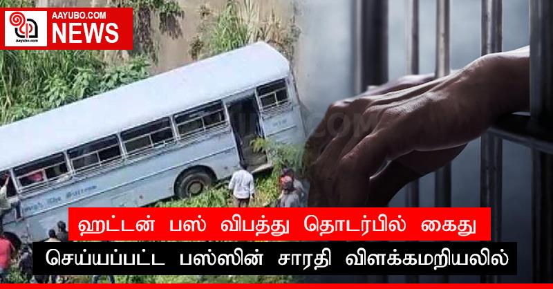 ஹட்டன் பஸ் விபத்து தொடர்பில் கைது செய்யப்பட்ட பஸ்ஸின் சாரதி விளக்கமறியலில்