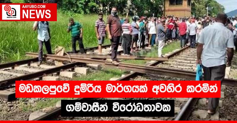 මඩකලපුවේ දුම්රිය මාර්ගයක් අවහිර කරමින් ගම්වාසීන් විරෝධතාවක