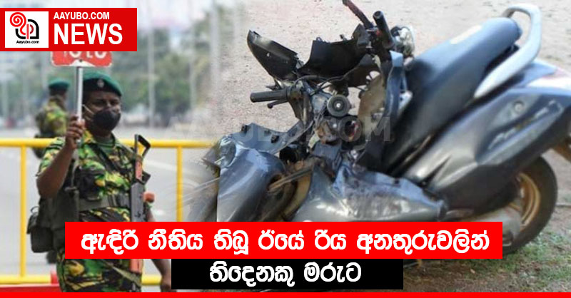 ඇඳිරි නීතිය තිබූ ඊයේ රිය අනතුරුවලින් තිදෙනකු මරුට