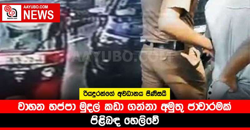 වාහන හප්පා මුදල් කඩා ගන්නා අමුතු ජාවාරමක් පිළිබඳ හෙලිවේ