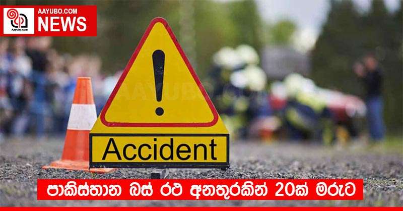 පාකිස්තාන බස් රථ අනතුරකින් 20ක් මරුට