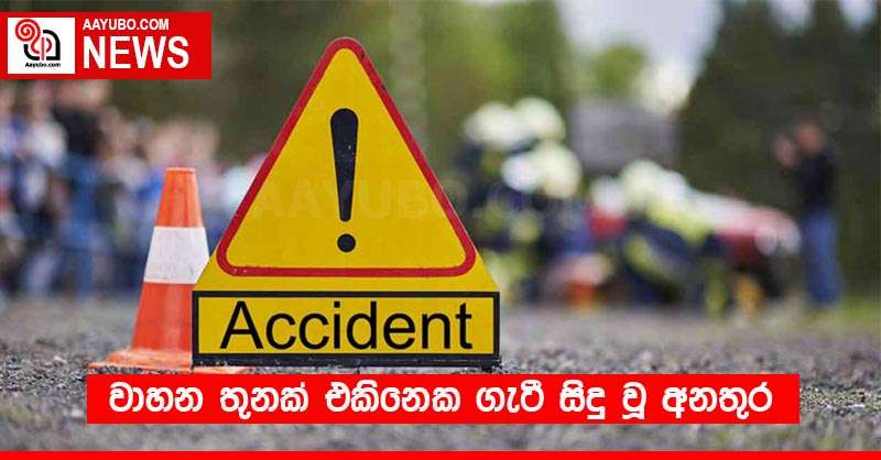 වාහන තුනක් එකිනෙක ගැටී සිදු වූ අනතුර